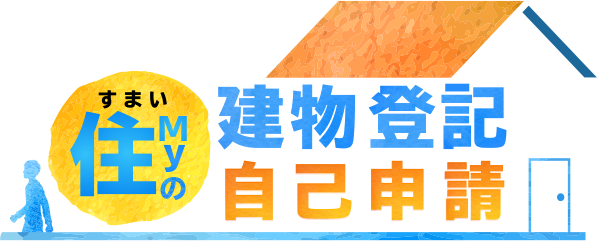 JECOMで住Myの建物表題登記自己申請