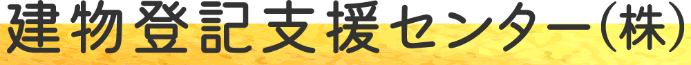 建物登記はJECOMデータバンクで自己申請